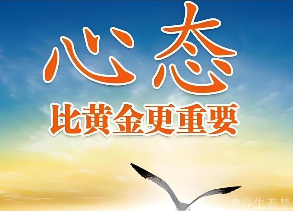 化石为金 心态决定一切